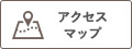 アクセスマップ