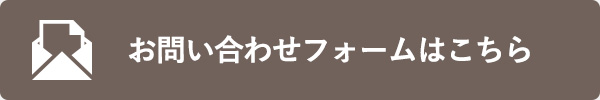 お問い合わせフォームはこちら