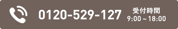 電話：0120-529-127　受付時間9：00～18：00