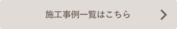 施工事例一覧はこちら