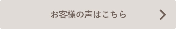 お客様の声はこちら