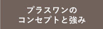 プラスワンのコンセプトと強み