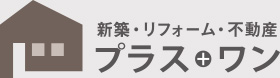 新築・リフォーム・不動産 プラスワン