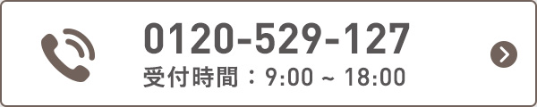 電話：0120-529-127 受付時間：9:00～18:00