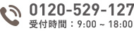 電話：0120-529-127 受付時間：9:00～18:00