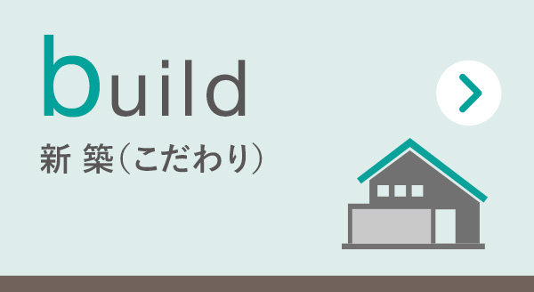 build 新築