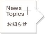 NEWS Topics お知らせ